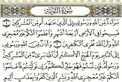 «توبه»؛ وہ سورہ جس کے آغاز میں بسم اللہ نہیں