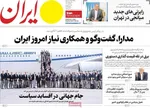 صفحات نخست روزنامه‌های یکشنبه ۱۷ خرداد ۱۴۰۵
