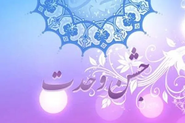 برگزاری جشن میلاد پیامبر در مؤسسه «آوای انتظار نور»