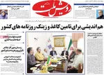 صفحه نخست روزنامه‌های چهارشنبه ۳۰ مهر ۱۴۰۴