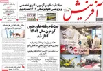 صفحه نخست روزنامه‌های چهارشنبه
۱۲ شهریور ۱۴۰۴
