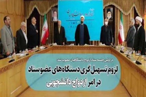 لزوم تسهیل‌گری دستگاه‌های عضو ستاد در امر ازدواج دانشجویی