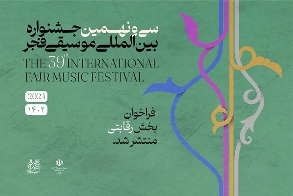 فراخوان بخش رقابتی جشنواره موسیقی فجر منتشر شد