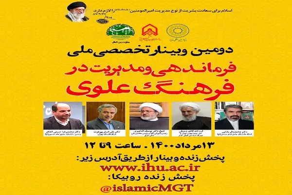 همایش تخصصی «مدیریت و فرماندهی در فرهنگ علوی» برگزار می‌شود