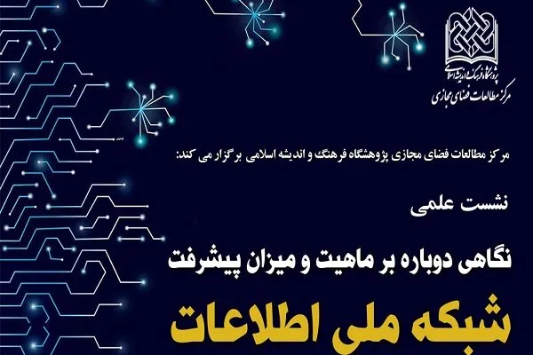 نشست شبکه ملی اطلاعات و اینترنت برگزار می‌شود
