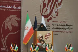 همایش بین‌المللی همبستگی جهانی زنان علیه نسل‌کشی رژیم صهیونیستی