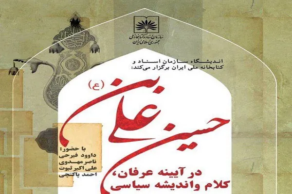 فیرحی، مهدوی، ثبوت و پاکتچی از «امام حسین(ع)» می‌گویند