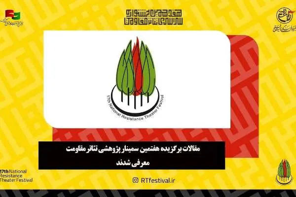 معرفی مقالات برگزیده تئاتر مقاومت