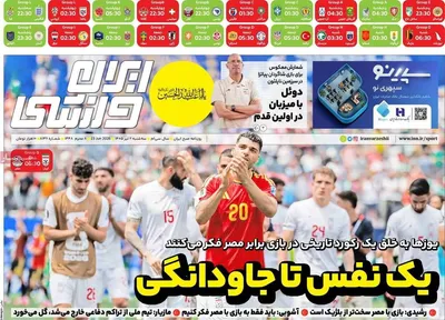 صفحات نخست روزنامه‌های سه‌شنبه ۲ تیر ۱۴۰۵