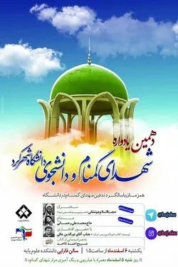 دهمین یادواره شهدای گمنام و دانشجوی دانشگاه شهرکرد برگزار می‌شود