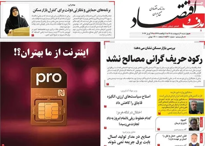 صفحات نخست روزنامه‌های چهارشنبه ۹ اردیبهشت ۱۴۰۵