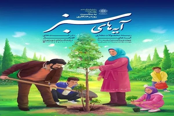 اجرای ویژه برنامه‌های «آیه‌های سبز» در تهران