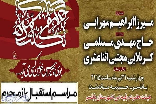 آیین استقبال از ماه محرم در بابلسر برگزار می‌شود