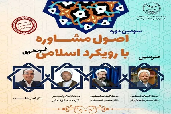 سومین دوره «اصول مشاوره با رویکرد اسلامی» برگزار می‌شود