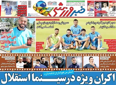 روزنامه خبر ورزشی