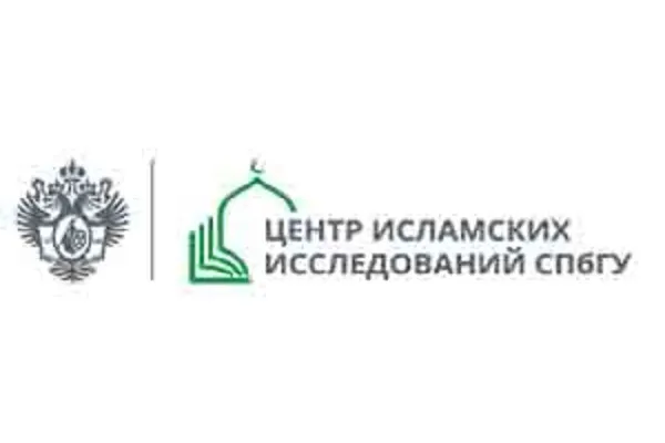 Заработал официальный сайт Центра исламских исследований СПбГУ