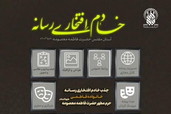 فراخوان جذب خادم افتخاری در مرکز رسانه خانواده فاطمی