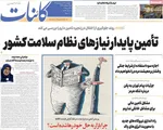 صفحات نخست روزنامه‌های چهارشنبه ۲۳ اردیبهشت ۱۴۰۵