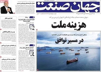 صفحات نخست روزنامه‌های شنبه ۲۹ فروردین ۱۴۰۵