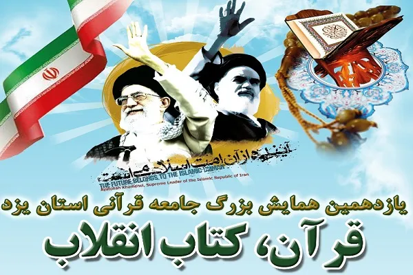 برپایی یازدهمین همایش «قرآن، کتاب انقلاب»
