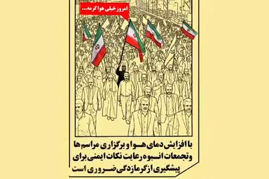 موشن‌گرافیک | چطور از گرمازدگی در تجمعات جلوگیری کنیم