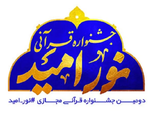 تمدید زمان ثبت‌نام و ارسال آثار به دومین جشنواره #نور_امید