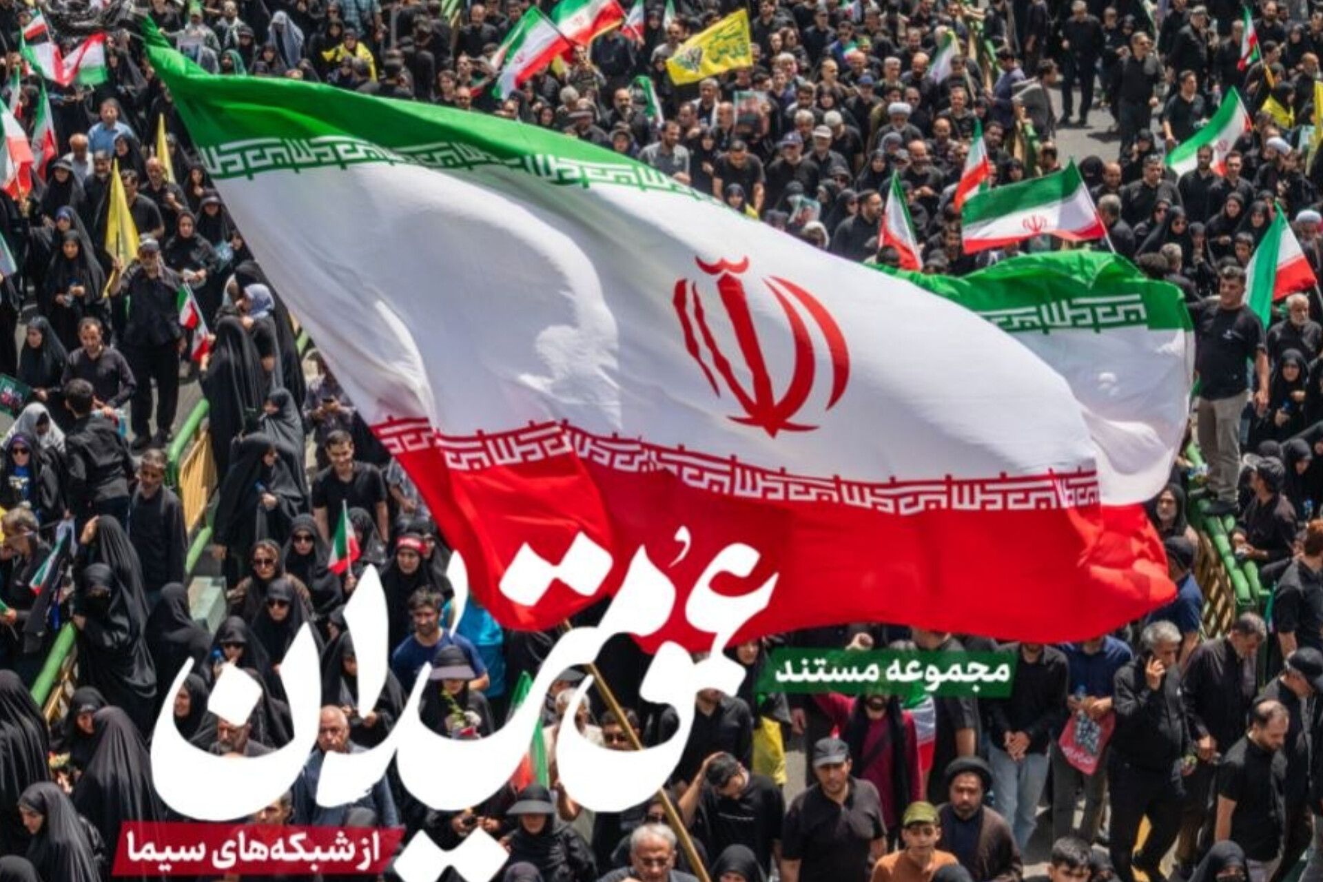مجموعه مستند «عمق میدان» آماده انتشار شد
