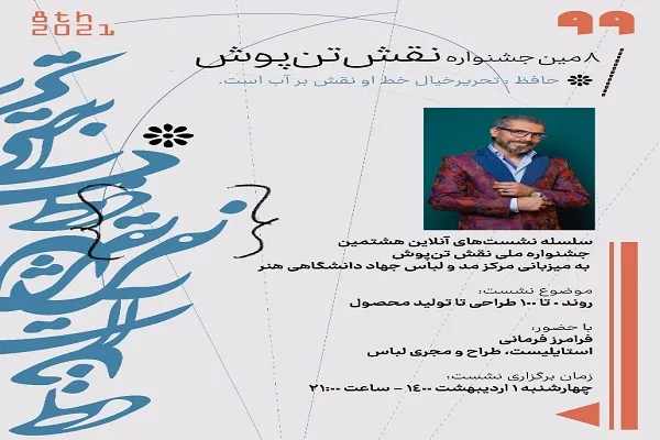 روند صفر تا ۱۰۰ طراحی تا تولید محصول در جشنواره نقش تن‌پوش