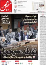 صفحه نخست روزنامه‌های شنبه ۲۹ شهریور ۱۴۰۴