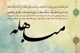پیام مباهله، روشنگری و تمایز میان حق از باطل است