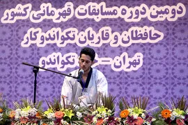 دومین دوره مسابقات قرآن حافظان و قاریان تکواندوکار