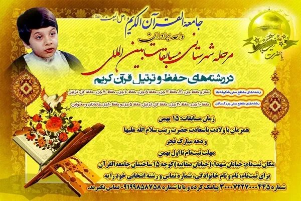 اعلام فراخوان ثبت نام در مسابقات بین‌المللی قرآن جامعةالقرآن قم
