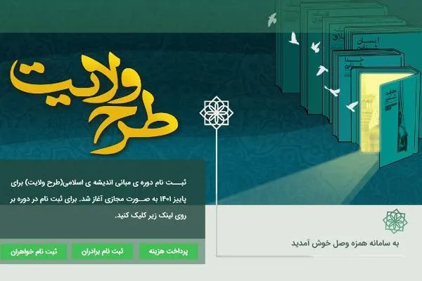 فراخوان شرکت در دوره‌های مجازی طرح ولایت
