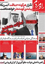 صفحات نخست روزنامه‌های دوشنبه ۲۸ اردیبهشت ۱۴۰۵