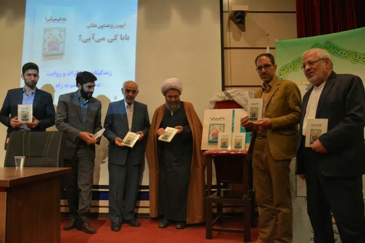رونمایی از کتاب «بابا کی می‌آیی؟» در یادواره 350 شهید رابر