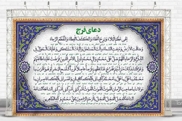 Ulasan tentang doa Faraj