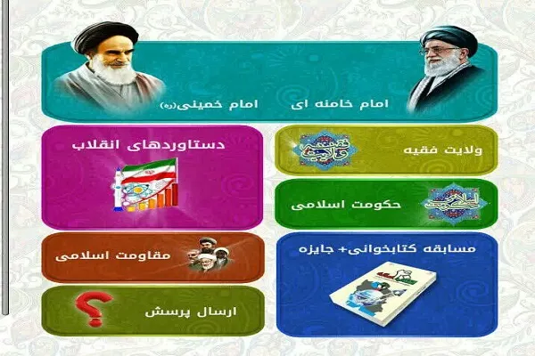 نرم‌افزار اندرویدی «پرسمان انقلاب‌اسلامی» رونمایی شد
