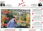صفحات نخست روزنامه‌های یکشنبه