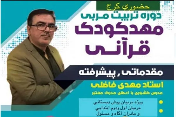 برگزاری دوره تربیت مربی مهد کودک قرآنی در کرج