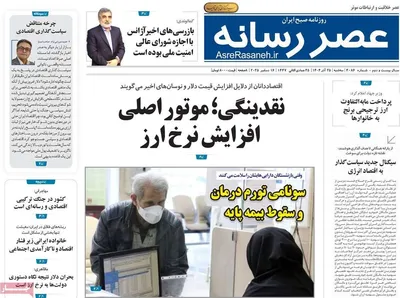 صفحه نخست روزنامه‌های سه‌شنبه ۲۵ آذر ۱۴۰۴
