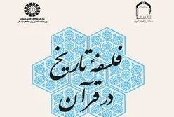 کتاب «فلسفه تاریخ در قرآن» روانه بازار نشر شد
