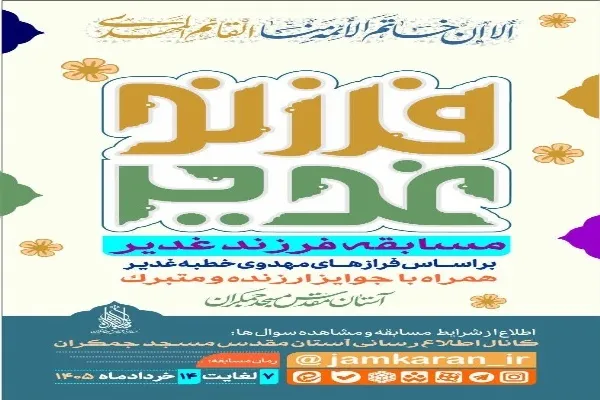 مسابقه «فرزند غدیر» با محوریت فرازهای مهدوی خطبه غدیر برگزار می‌شود