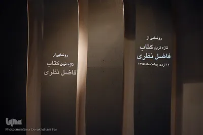 رونمایی از تازه ترین کتاب فاضل نظری