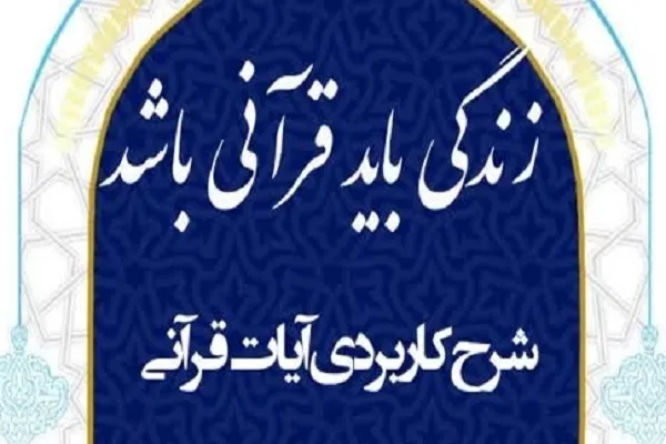 دوره آموزشی زندگی با قرآن برگزار می‌شود
