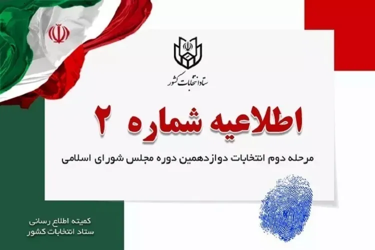 اطلاعیه شماره (2) ستاد انتخابات درباره زمان پایان تبلیغات