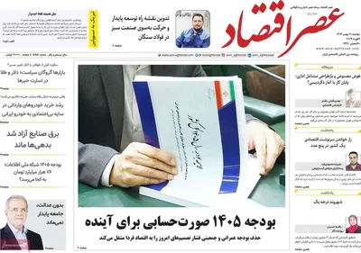 صفحات نخست روزنامه‌های دوشنبه ۲۰ بهمن ۱۴۰۴