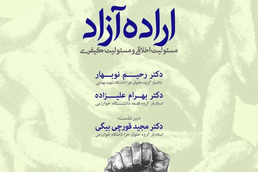 نشست «اراده آزاد؛ مسئولیت اخلاقی و مسئولیت کیفری» برگزار می‌شود