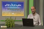 مفهوم قرائت؛ تغییر انسان در اثر خواندن قرآن + فیلم