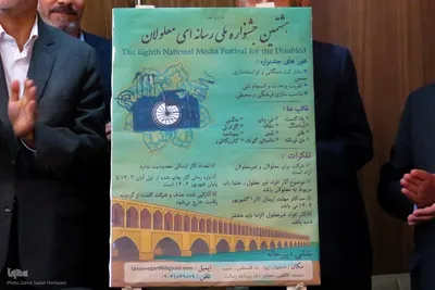 رونمایی از پوستر هشتمین جشنواره ملی رسانه‌ای معلولان در اصفهان