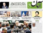 صفحه نخست روزنامه‌های دوشنبه ۱۷ آذر ۱۴۰۴